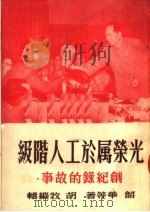 光荣属于工人阶级 创纪录的故事 第2版 1950 PDF电子版封面 韶华等著;胡牧编
