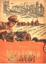 新中国的青年建设者 1952 PDF电子版封面 世界民主青年联盟访华代表团编撰;邵新华译