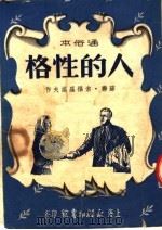 人的性格 通俗本 1951 PDF电子版封面 (苏联)索福罗诺夫著