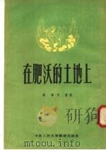 在肥沃的土地上 1953 PDF电子版封面 苏群撰