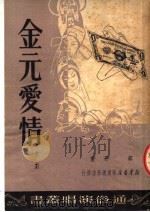 金元爱情 1951 PDF电子版封面 蔡彤撰;上海市人民政府文化局戏曲改进处编辑