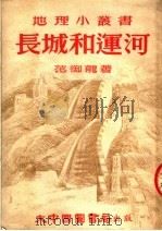长城和运河 第2版 1953 PDF电子版封面 范御龙编著
