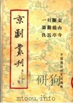 京剧丛刊 第24集 金山寺 断桥亭 打严嵩 一箭仇 1954 PDF电子版封面 中国戏曲研究院编