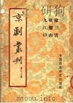 京剧丛刊 第18集 除三害 棋盘山 九江口 1954 PDF电子版封面 中国戏曲研究院编