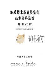 地质技术革新展览会技术资料选编 普查找矿 1971 PDF电子版封面 15165·4628 地质技术革新展览会资料组编