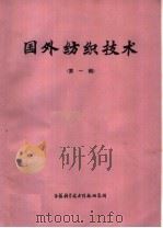 国外纺织技术  第1辑（1973 PDF版）