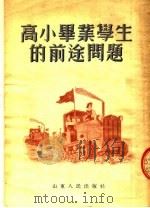 高小毕业学习的前途问题 1954 PDF电子版封面 山东人民出版社编