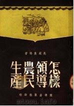 怎样领导农民生产（1951 PDF版）