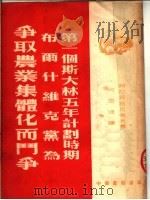 第一个斯大林五年计划时期布尔什维克党为争取农业集体化而斗争 第3版 1954 PDF电子版封面 特拉员兹尼考夫著;何思源译