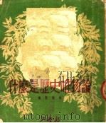 什么是历史唯物论  历史唯物论教程绪论   1950  PDF电子版封面    魏敬韩撰 