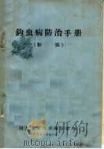 钩虫病防治手册  初稿（1958 PDF版）