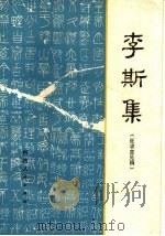 李斯集  征求意见稿（ PDF版）