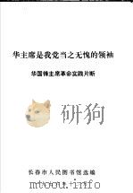 华主席是我党当之无愧的领袖  华国锋主席革命实践片断（ PDF版）