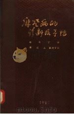 麻风病的诊断和予防 1962 PDF电子版封面 赵西丁译