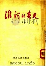 春天的河淮 1954 PDF电子版封面 青勃著