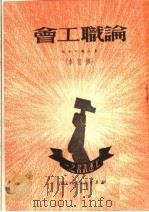 论职工会 修订本 第3版 1950 PDF电子版封面 东北总工会编
