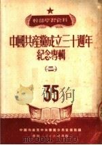 干部学习资料 中国共产党成立三十周年纪念专辑 2 1951 PDF电子版封面 中国共产党中央华南分局宣传部编