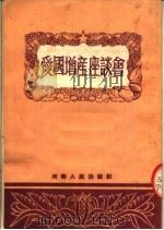爱国增产座谈会  第2版   1953  PDF电子版封面    平原日报社编辑部编辑 