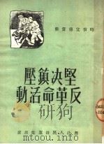 坚决镇压反革命活动 1951 PDF电子版封面 西北人民出版社编辑部编