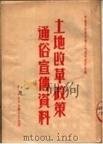 土地改革政策通俗宣传资料 1950 PDF电子版封面 中南军政委员会土地改革委员会编