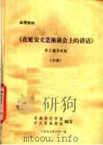 函授教材 《在延安文艺座谈会上的讲话》学习辅导材料 初稿 PDF电子版封面 西南师范学院,中文系函授组编
