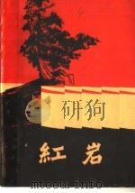 红岩 上 1998 PDF电子版封面 7538516255 罗广斌,杨益言著