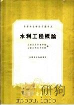 水利工程概论   1961  PDF电子版封面  15165·800  北京水力发电学校，安徽水利电力学院编 
