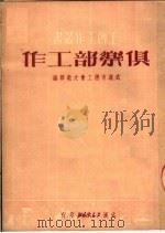 俱乐部工作 1951 PDF电子版封面 武汉市总工会文教部编