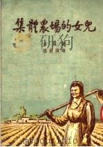 集体农场的女儿 PDF电子版封面 (苏)古罗(И.Гуро)撰;陆钦颐译
