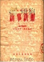 速成识字用书  新事新办  地方调通用  第5版   1952  PDF电子版封面    谷豁原著；思奇编 