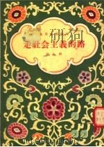春节演唱材料  走社会主义的路  快板剧（1955 PDF版）