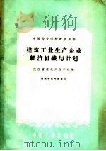 中等专业学校教学用书 建筑工业生产企业经济组织与计划 1961 PDF电子版封面 15165·765 陕西省建筑工程学校编