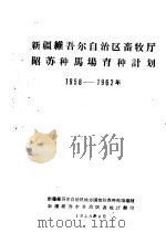 新疆维吾尔自治区畜牧厅昭苏种马场育种计划  1958-1962年（ PDF版）