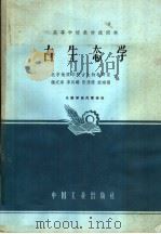 高等学校教材试用本 古生态学 1963 PDF电子版封面 K15165·1796 北京地质学院古生物教研室,杨式溥,李凤麟,张席禔,殷鸿福编