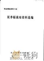 双季稻栽培资料选编（ PDF版）