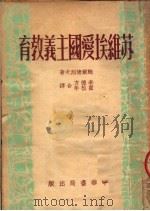 苏维埃爱国主义教育 第2版 1951 PDF电子版封面 (苏)鲍尔德列夫(Н.И.Болдырев)撰;李德方,翟松