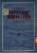 马列主义教育文选 巴浦洛夫的学说与教育学上的几个问题 1951 PDF电子版封面 柯尔潘诺夫斯基教授著;高晶齐译