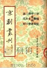 京剧丛刊  第10集  彩楼配  三击掌  平贵别窑  母女会  三岔口  通天犀   1953  PDF电子版封面    中国戏曲研究院编辑 