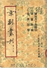 京剧丛刊 第5集 萧何月下追韩信 徐策跑城 春香闹学 1953 PDF电子版封面 中国戏曲研究院编辑