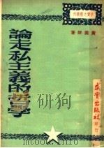 论走私主义的哲学（1949 PDF版）