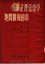 学会管理企业中的几个问题 1950 PDF电子版封面 李涛,林庚合编