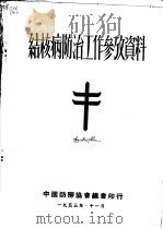 结核病防治工作参考资料 PDF电子版封面 中国防痨协会总会编