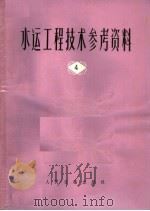 水运工程技术参考资料 第4辑 国外过船建筑物专辑 1975 PDF电子版封面 15044·3143 交通部水运规划设计院汇编