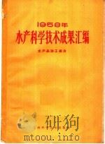 1958年水产科学技术成果汇编 水产品加工部分 1960 PDF电子版封面 16119·409 中华人民共和国水产部科学技术委员会编