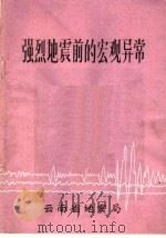 强烈地震前的宏观异常 1976 PDF电子版封面 云南省地震局编辑