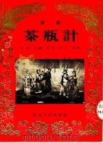 茶瓶计 评剧 1954 PDF电子版封面 明楼等改编