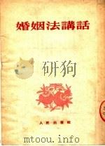 婚姻法讲话   1953  PDF电子版封面    人民出版社编 