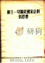 树立一切服从国家计划的思想 1954 PDF电子版封面 华南人民出版社编