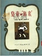皇帝的“新衣” 1953 PDF电子版封面 (日)泷平二郎作