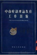 中南干部理论教育工作经验 1954 PDF电子版封面 中国共产党中央中南局宣传部理论宣传处辑